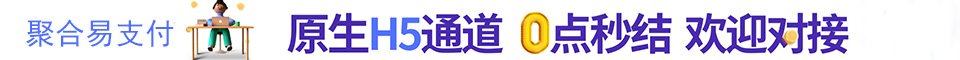 聚合易支付